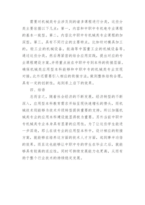 浅谈机械专业中职本科课程教学衔接的实践与探索论文.docx