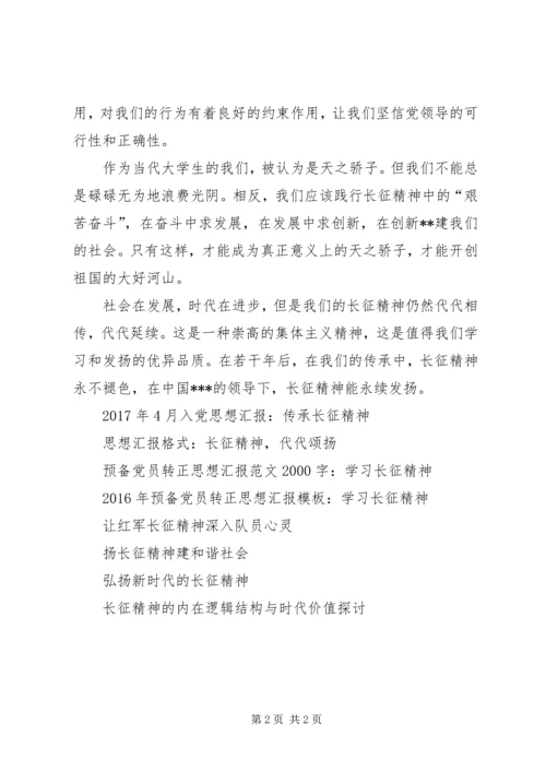 思想汇报范文：长征精神，代代颂扬 (2).docx