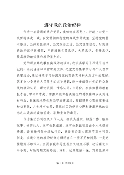 遵守党的政治纪律 (2).docx