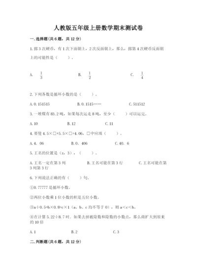 人教版五年级上册数学期末测试卷汇总.docx