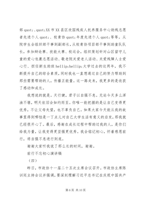 前行不忘初心演讲稿.docx