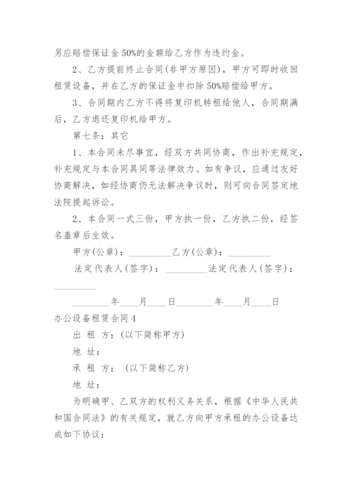 办公设备租赁合同.docx