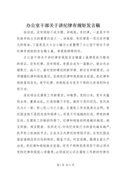 办公室干部关于讲纪律有规矩发言稿.docx