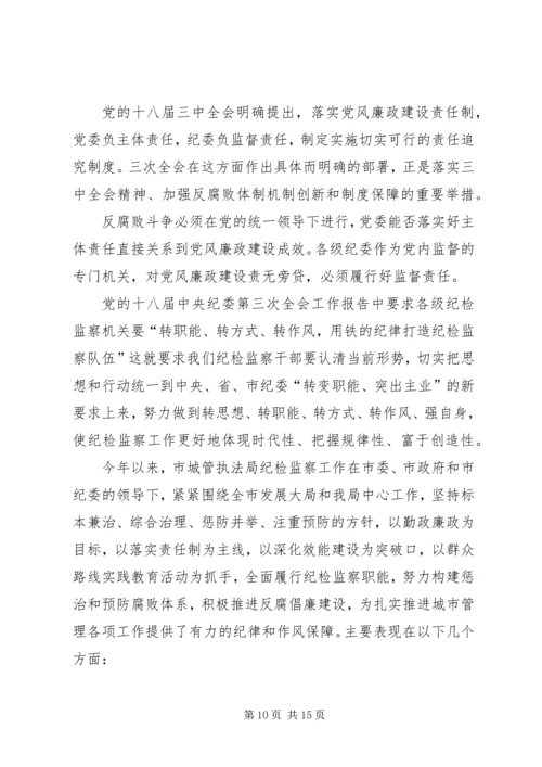 城管局关于落实党风廉政建设监督责任的心得体会.docx