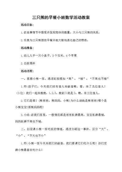 三只熊的早餐小班数学活动教案