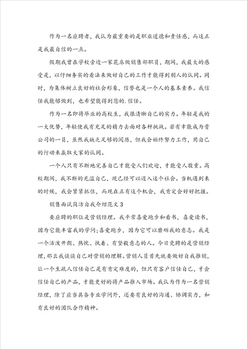 销售面试简单自我介绍范文