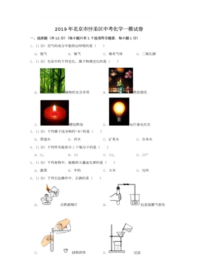 2019年北京市怀柔区中考化学一模试卷.docx