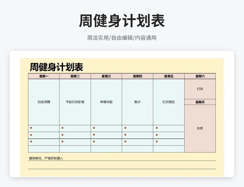 小清新风周健身计划表