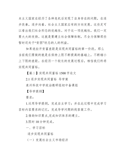 实现共同富裕1500字论文（全文完整）.docx