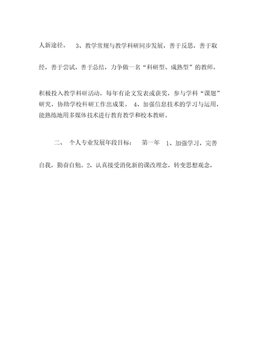 教师个人专业发展五年规划