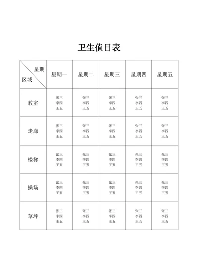 卫生值日表模板通用