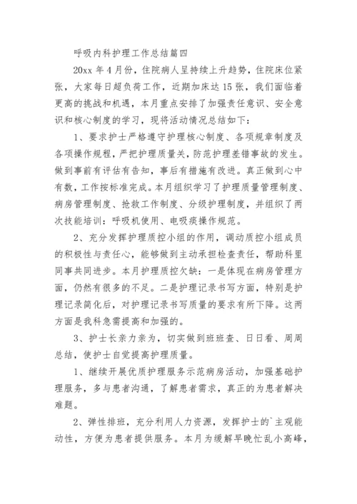 最新呼吸内科护理工作总结(13篇).docx