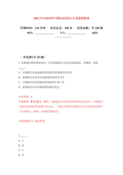 2022年山西晋中学院高层次人才引进公开练习模拟卷第5次