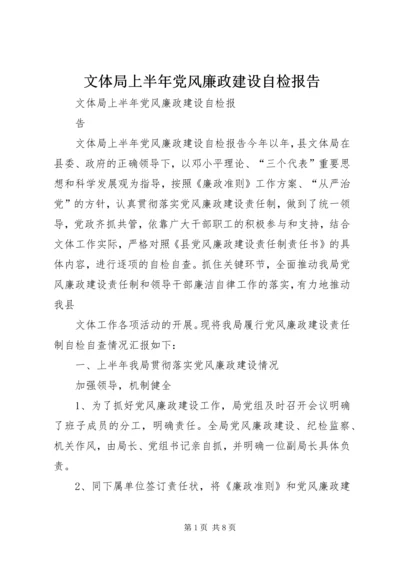 文体局上半年党风廉政建设自检报告.docx