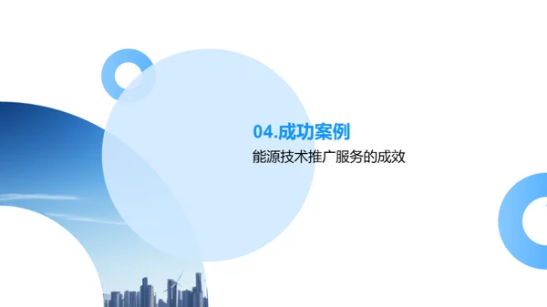 新能源：引领未来之路