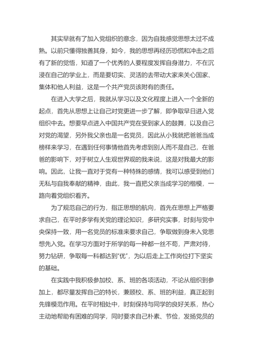 大学生个人入党申请书