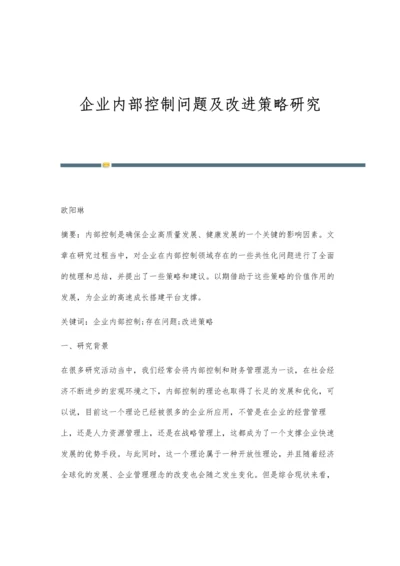 企业内部控制问题及改进策略研究.docx