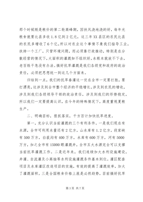 市长在抗旱春灌紧急会讲话.docx