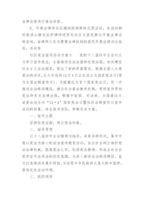 社区宪法宣传活动方案.docx