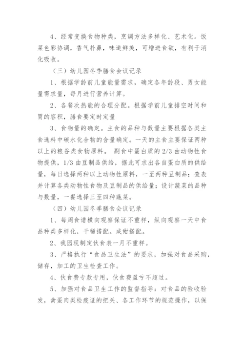 幼儿园膳食会议记录内容.docx