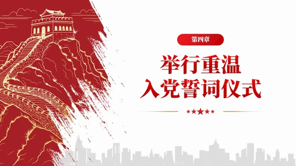 简约红色党组织政治仪式基本内容和规范要求党课课件PPT党建