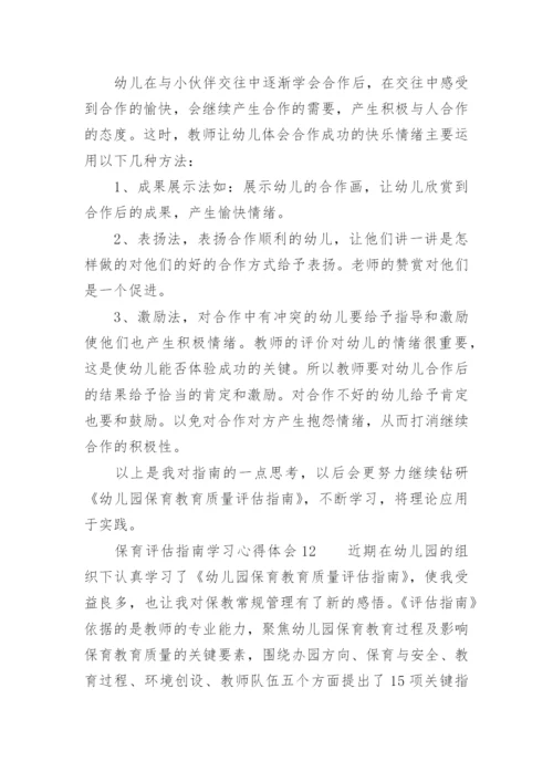 保育评估指南学习心得体会.docx
