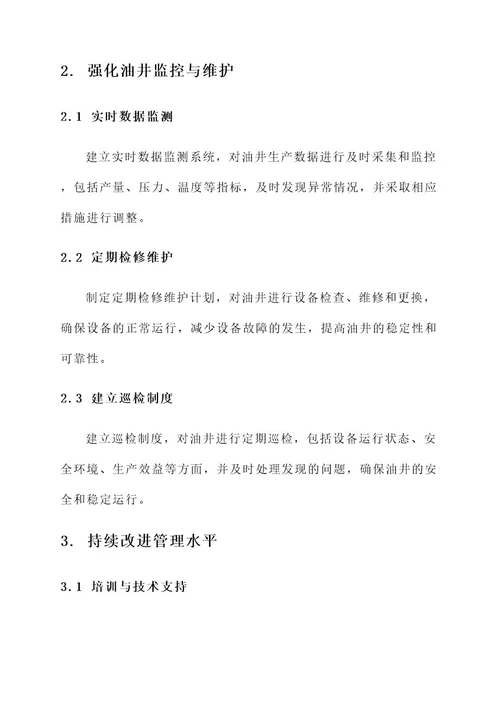 油井管理提质增效计划方案