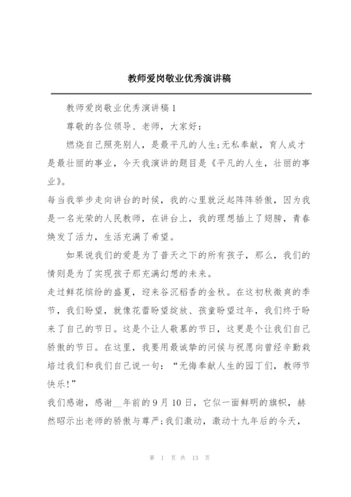 教师爱岗敬业优秀演讲稿.docx