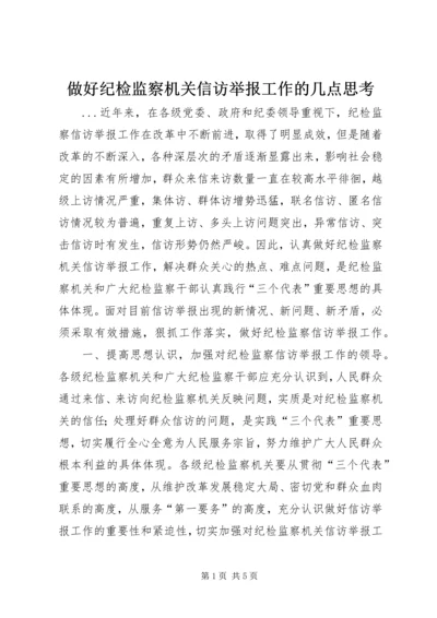 做好纪检监察机关信访举报工作的几点思考.docx