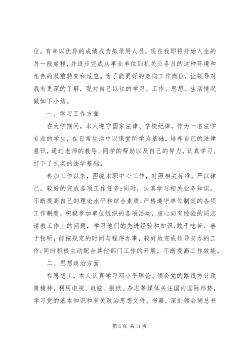 公务员政审自我鉴定参考.docx