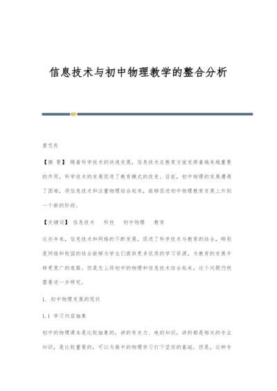 信息技术与初中物理教学的整合分析.docx