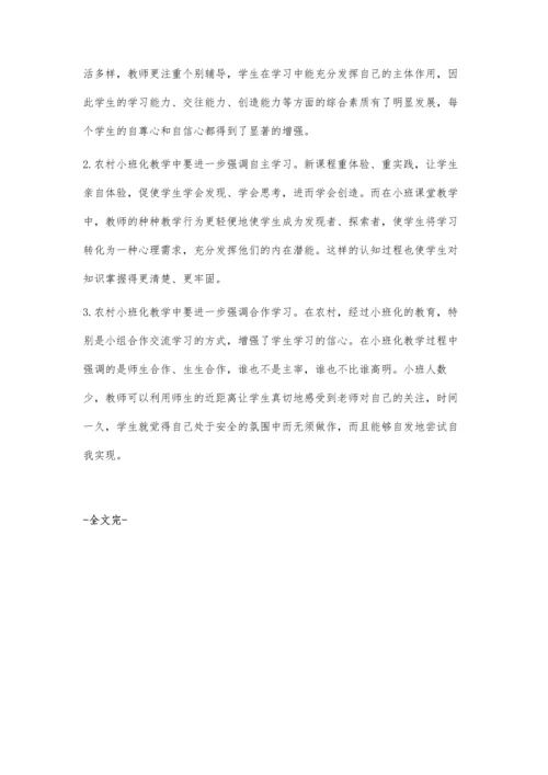 新课程理念下农村小班化教学课堂模式初探.docx