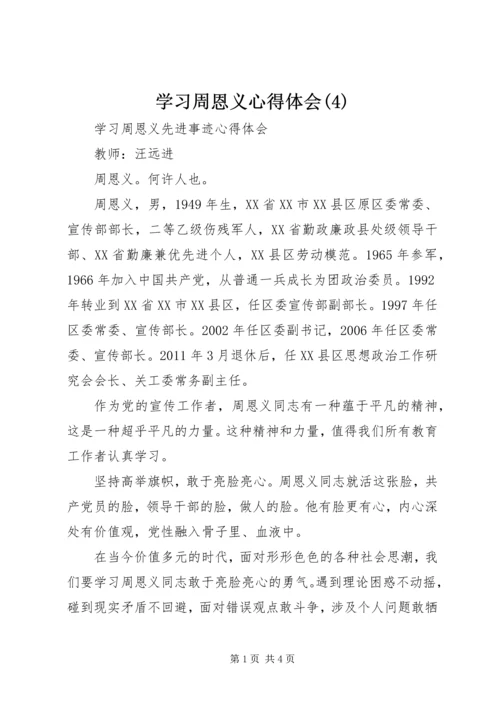 学习周恩义心得体会(7).docx