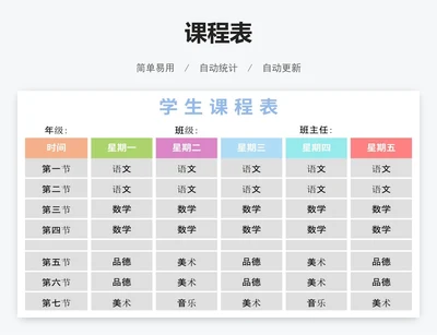 学校课程表