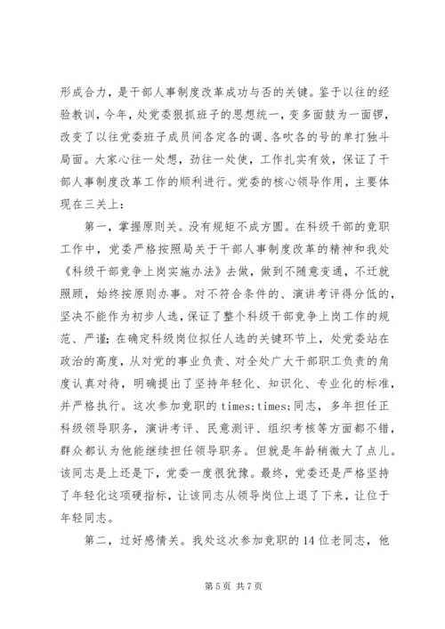 人事制度改革竞争上岗经验材料.docx