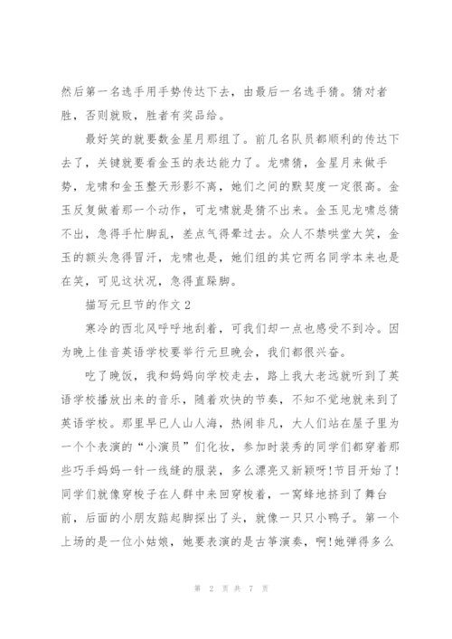 描写元旦节的作文5篇.docx