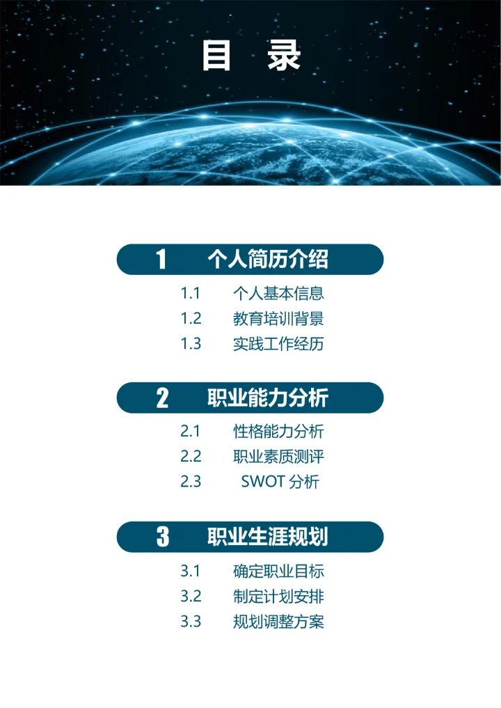 职业规划科技风模板