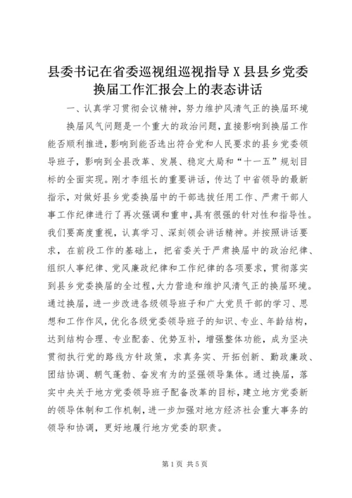 县委书记在省委巡视组巡视指导X县县乡党委换届工作汇报会上的表态讲话 (2).docx