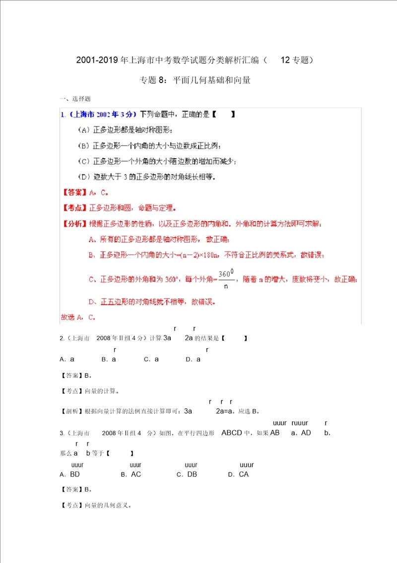 上海市20012019年中考数学试题分类解析专题8：平面几何基础和向量1459