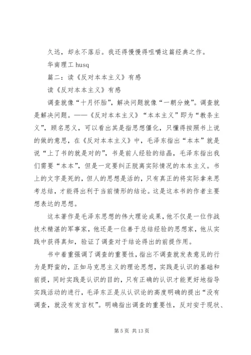 篇一：反对本本主义读后感.docx