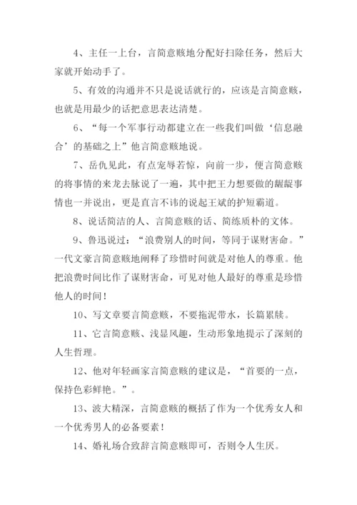 言简意赅的意思.docx