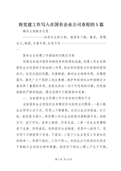 将党建工作写入在国有企业公司章程的5篇 (5).docx