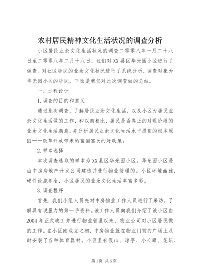 农村居民精神文化生活状况的调查分析 (4).docx