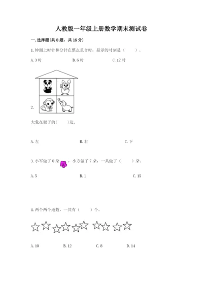 人教版一年级上册数学期末测试卷精品【夺冠系列】.docx