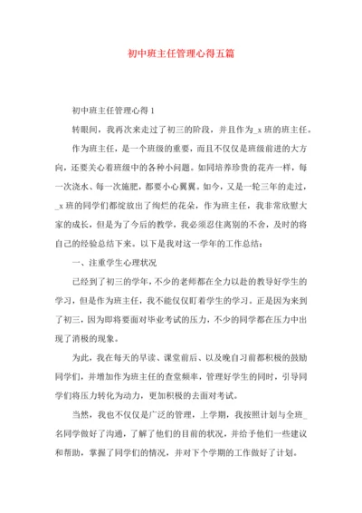 初中班主任管理心得五篇.docx