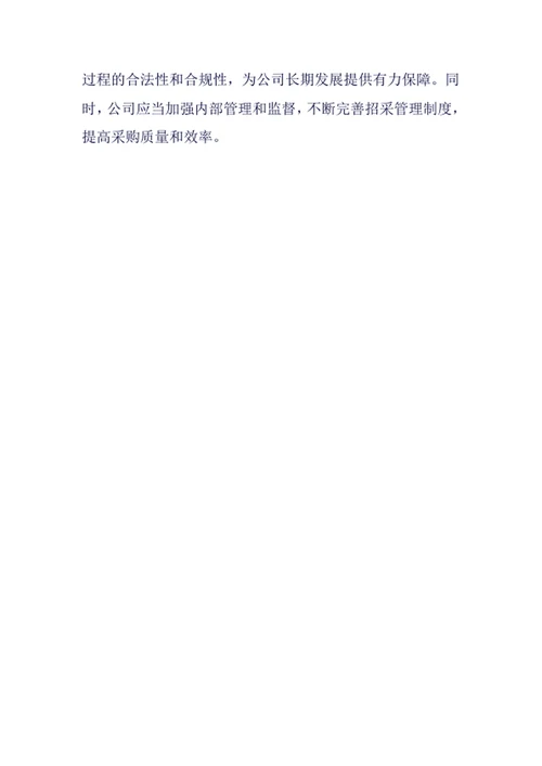 招采管理制度