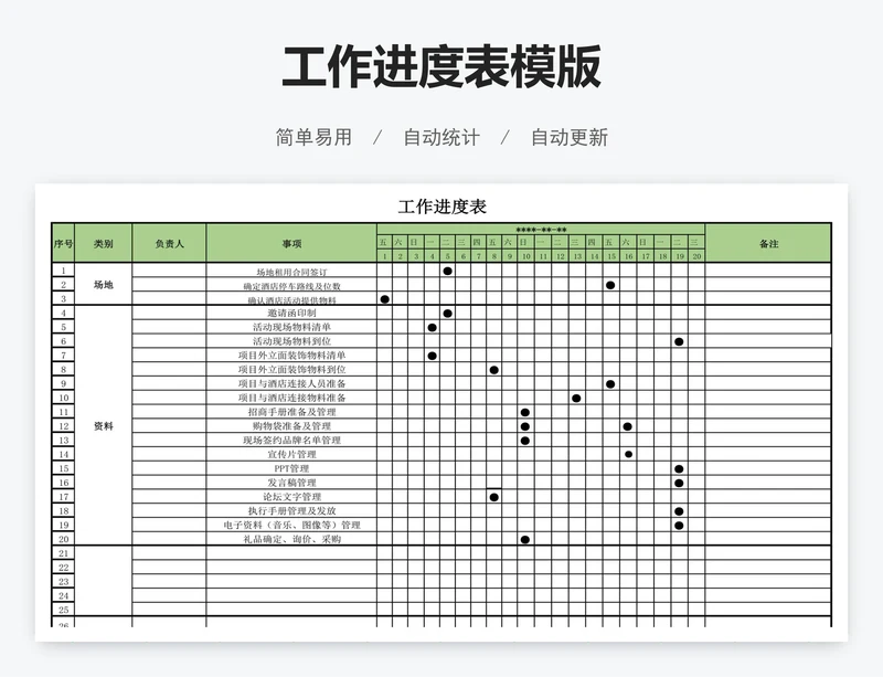 工作进度表模版
