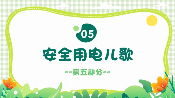 绿色小清新简约幼儿园用电安全PPT模板
