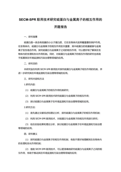 SECM-SPR联用技术研究硫蛋白与金属离子的相互作用的开题报告.docx