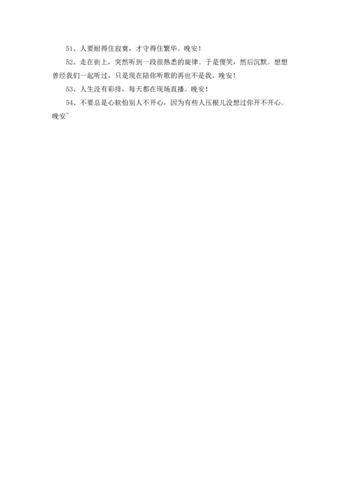 有关晚安心语朋友圈大合集54条.docx